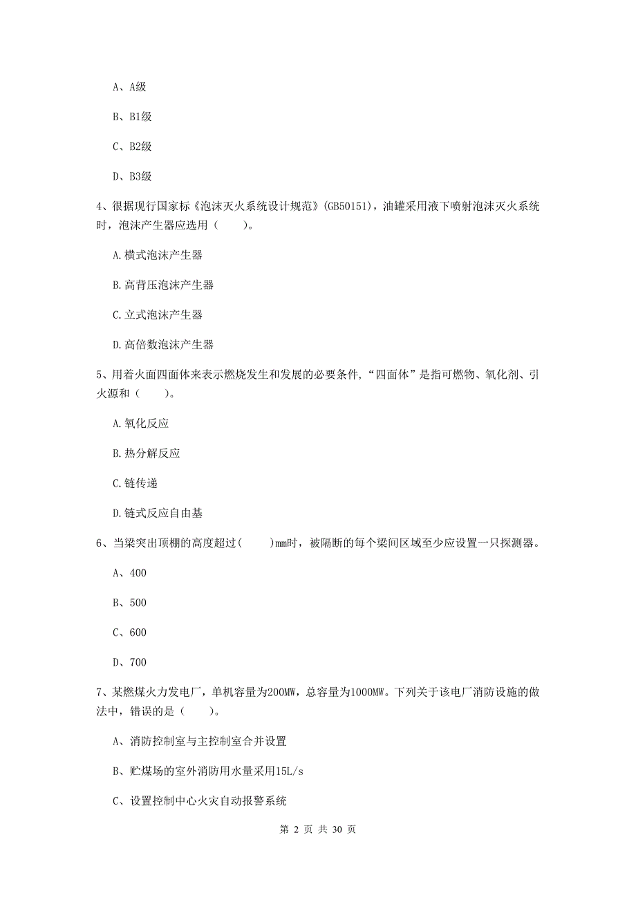 山东省一级消防工程师《消防安全技术实务》练习题a卷 附解析_第2页