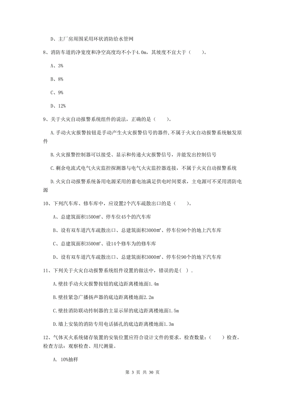 山东省一级消防工程师《消防安全技术实务》练习题a卷 附解析_第3页