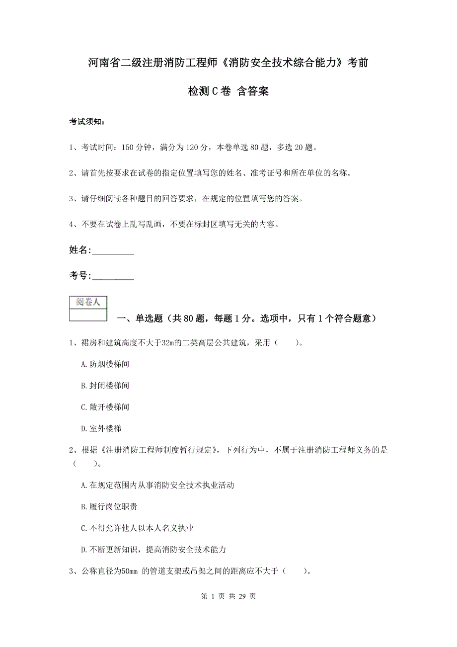 河南省二级注册消防工程师《消防安全技术综合能力》考前检测c卷 含答案_第1页