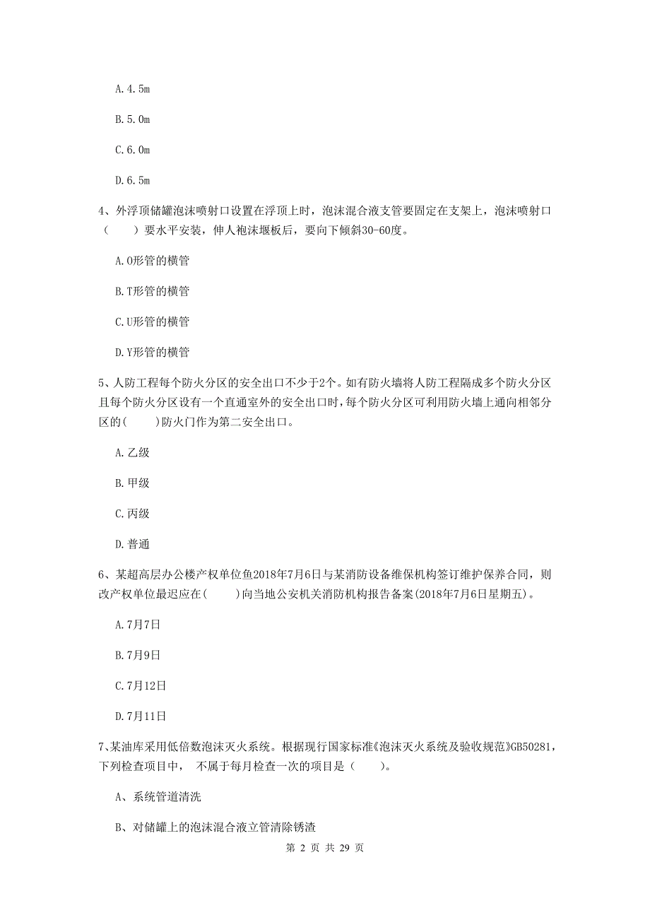 河南省二级注册消防工程师《消防安全技术综合能力》考前检测c卷 含答案_第2页