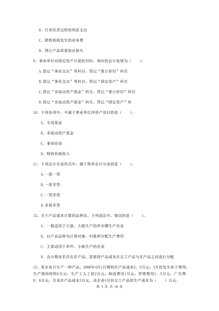 初级会计职称《初级会计实务》检测真题a卷 （附解析）_第3页