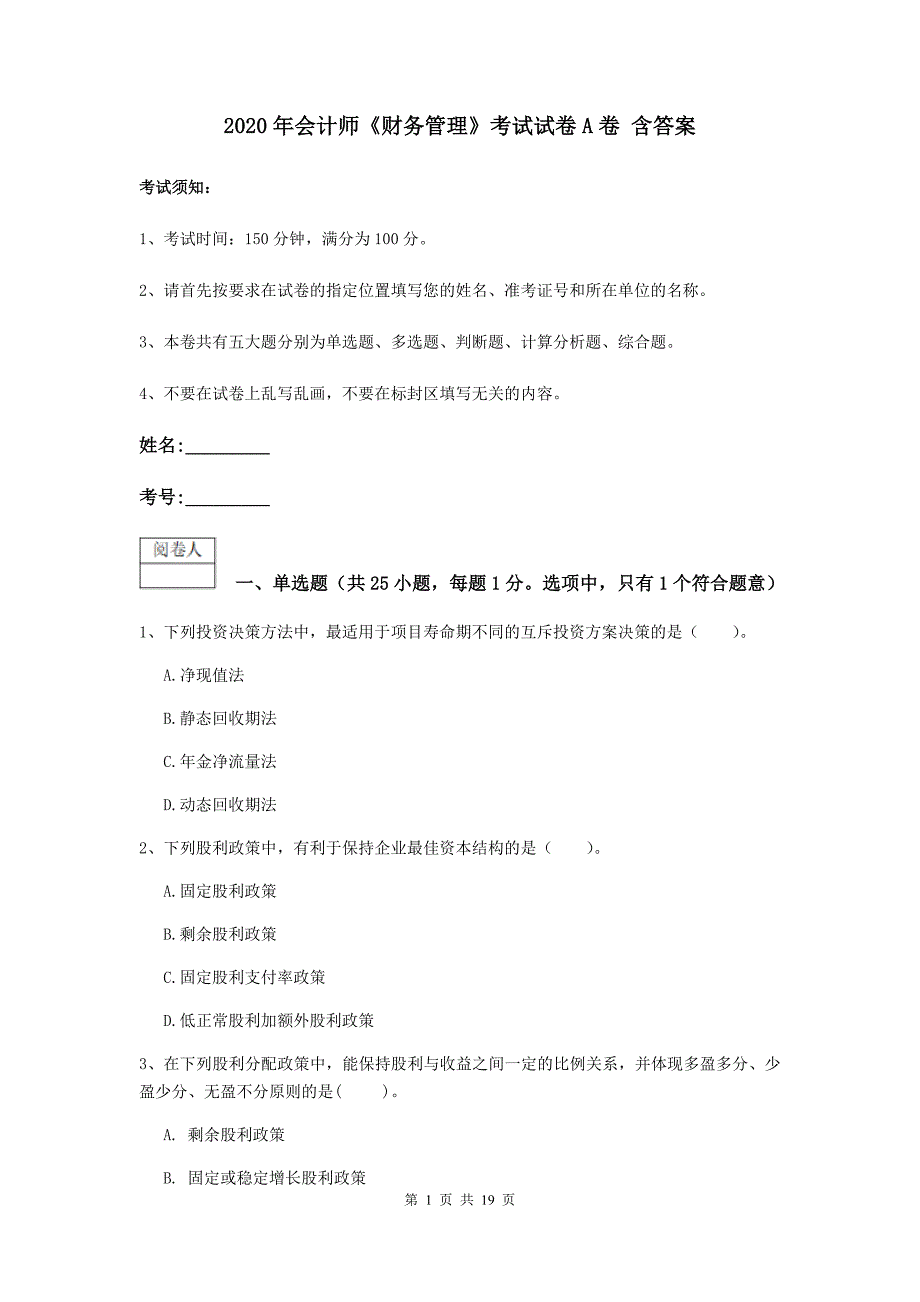 2020年会计师《财务管理》考试试卷a卷 含答案_第1页