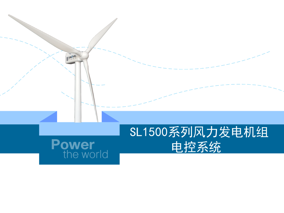 sl1500风电机组电控系统(修订版)概要_第1页
