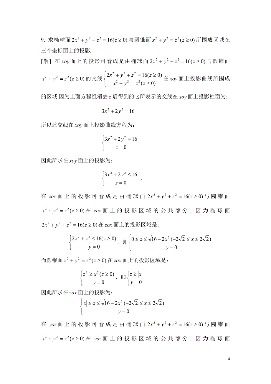 高等数学第六、七章作业解答_第4页