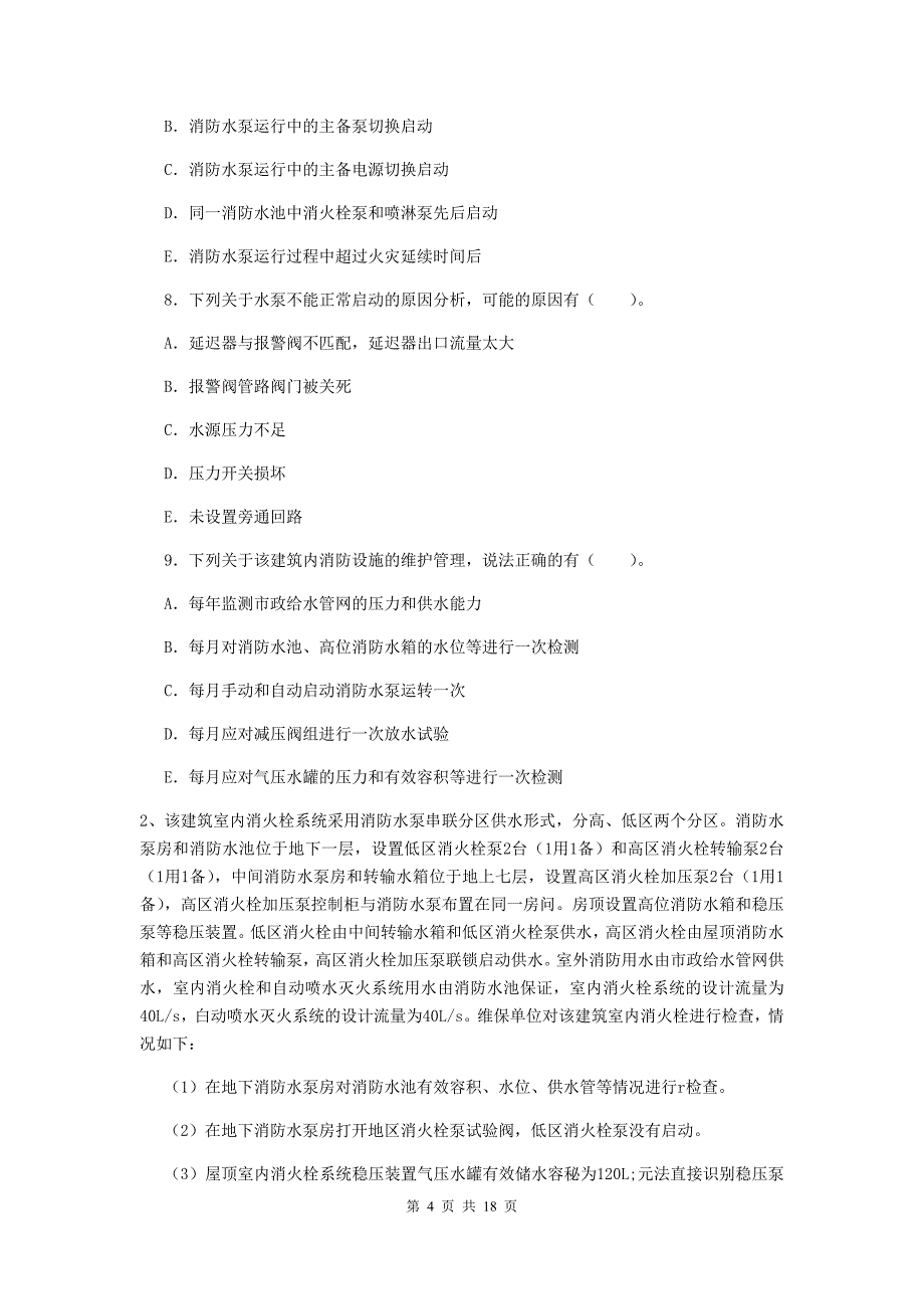 吉林省二级消防工程师《消防安全案例分析》模拟考试（ii卷） 含答案_第4页