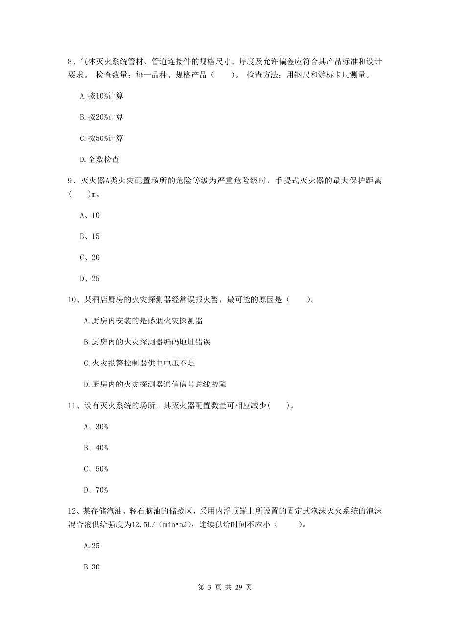 吉林省一级消防工程师《消防安全技术实务》练习题d卷 附解析_第3页