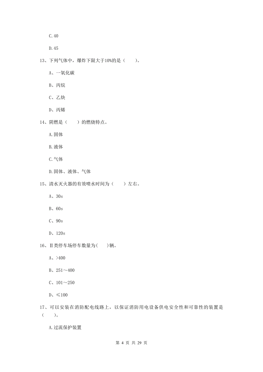 吉林省一级消防工程师《消防安全技术实务》练习题d卷 附解析_第4页