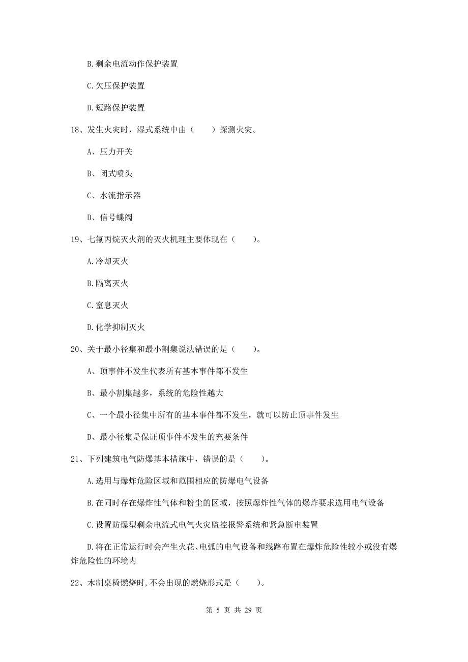 吉林省一级消防工程师《消防安全技术实务》练习题d卷 附解析_第5页