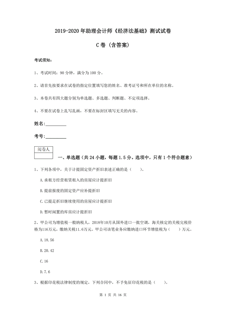 2019-2020年助理会计师《经济法基础》测试试卷c卷 （含答案）_第1页