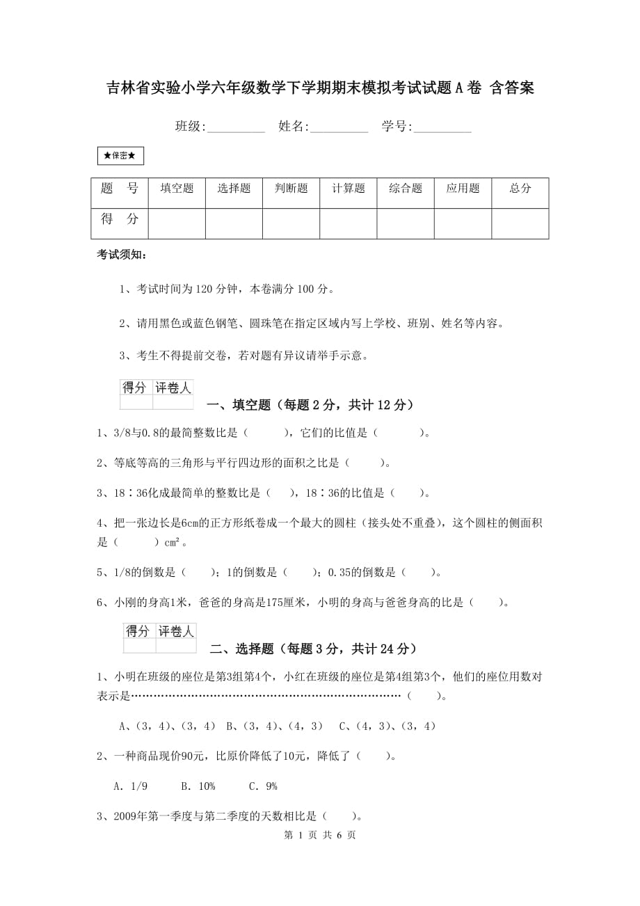 吉林省实验小学六年级数学下学期期末模拟考试试题a卷 含答案_第1页