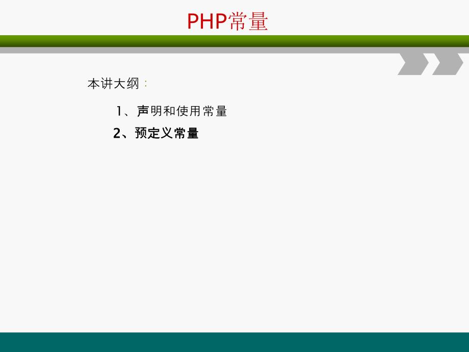 PHP网站开发编程语言-PHP常量使用方法_第1页