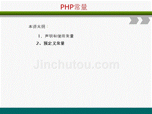 PHP网站开发编程语言-PHP常量使用方法