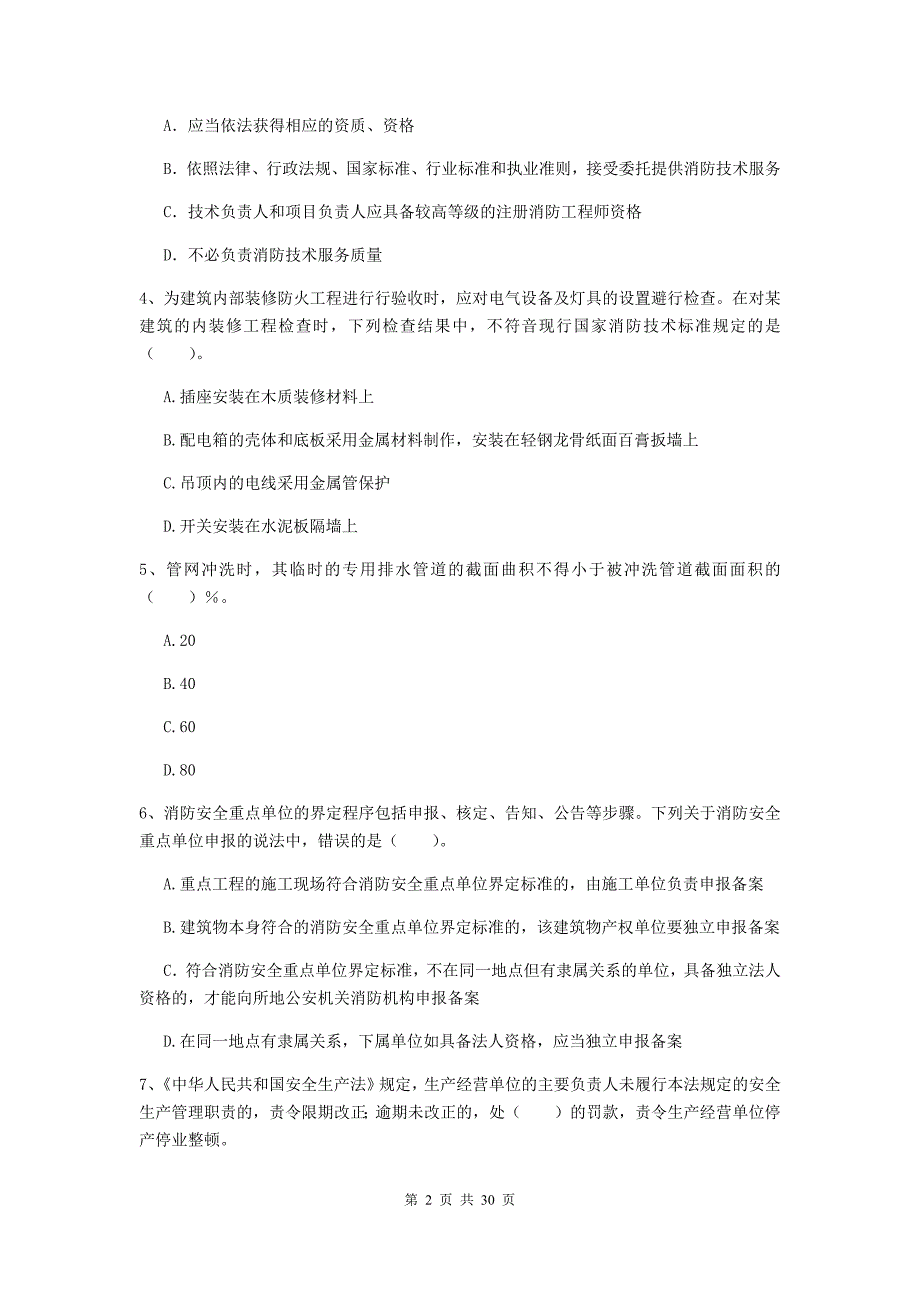 四川省二级注册消防工程师《消防安全技术综合能力》试题a卷 含答案_第2页