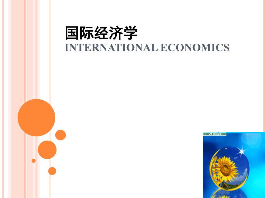 国际经济学_1_第1页
