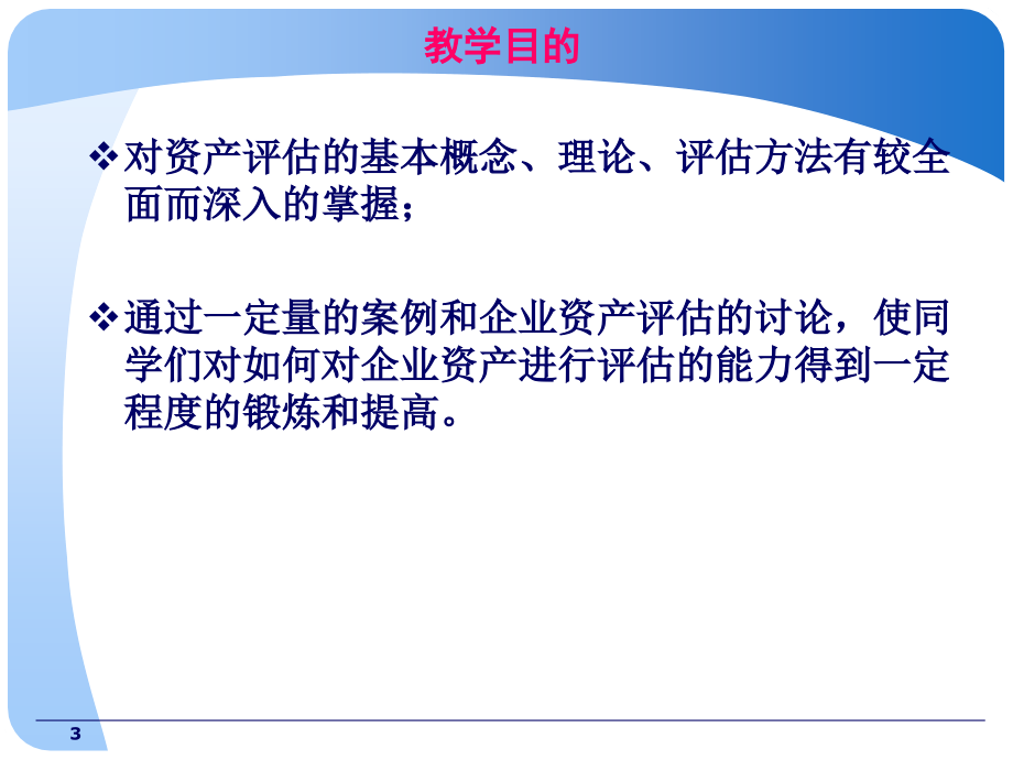 东南大学资产评估学课件429页_第3页