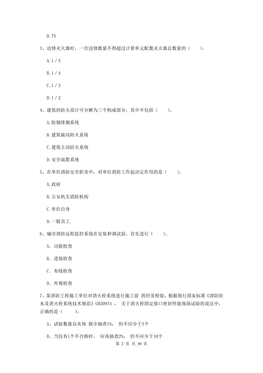 内蒙古一级消防工程师《消防安全技术综合能力》检测题a卷 （含答案）_第2页