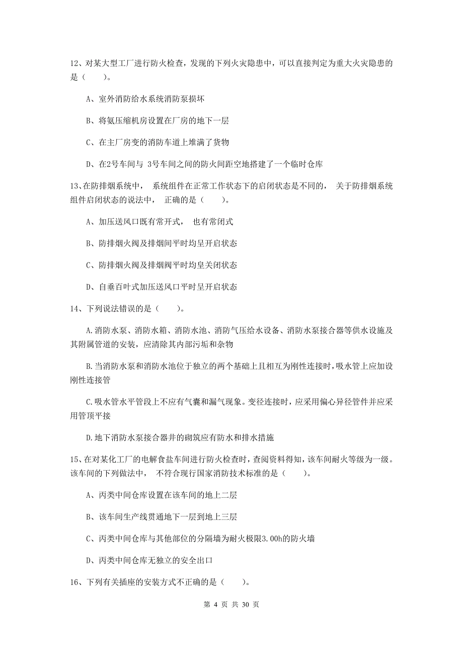 内蒙古一级消防工程师《消防安全技术综合能力》检测题a卷 （含答案）_第4页