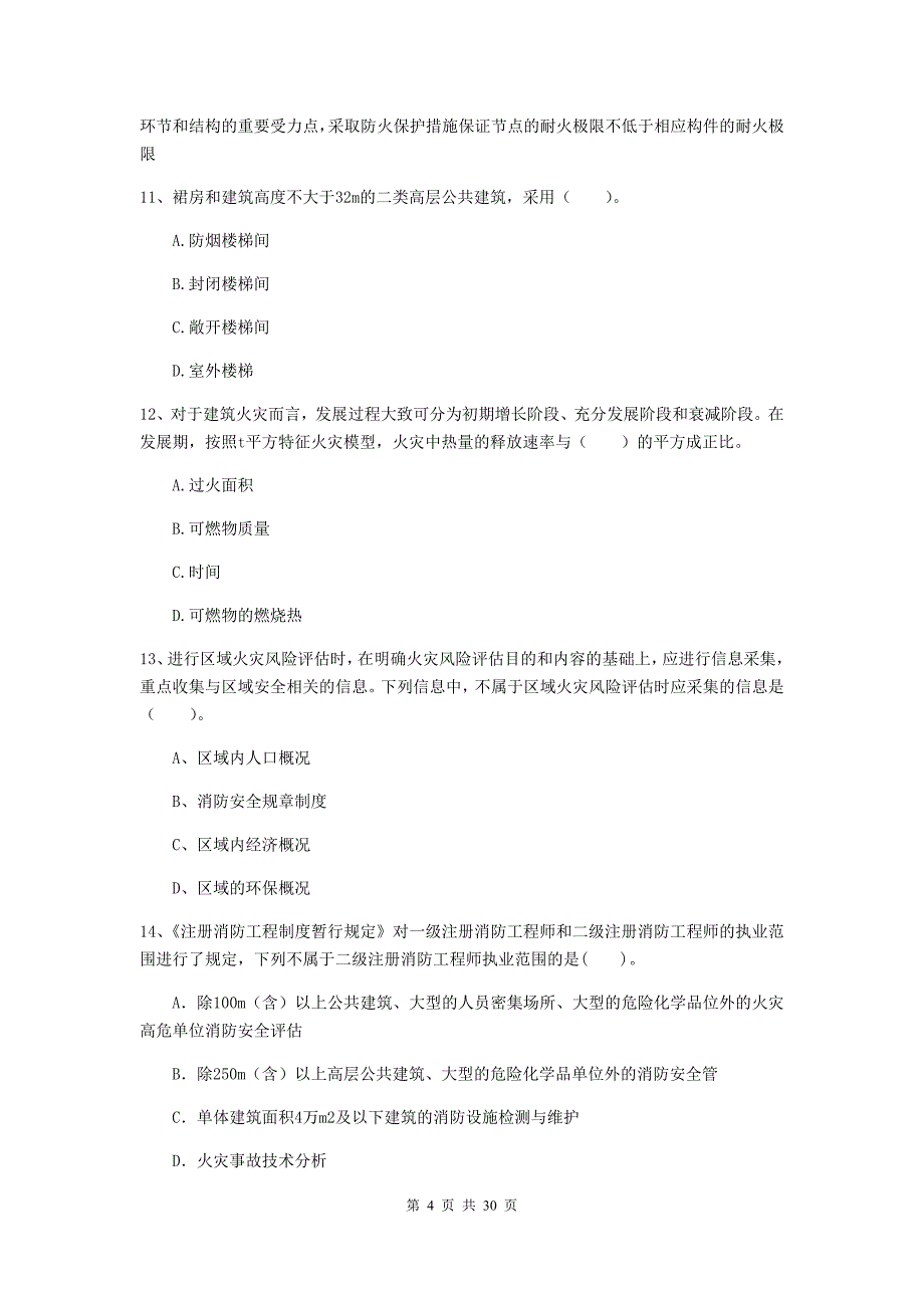 西藏一级消防工程师《消防安全技术综合能力》模拟试题（i卷） （附解析）_第4页