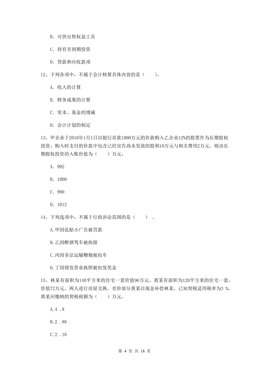 2020版助理会计师《初级会计实务》测试试卷 附解析_第4页