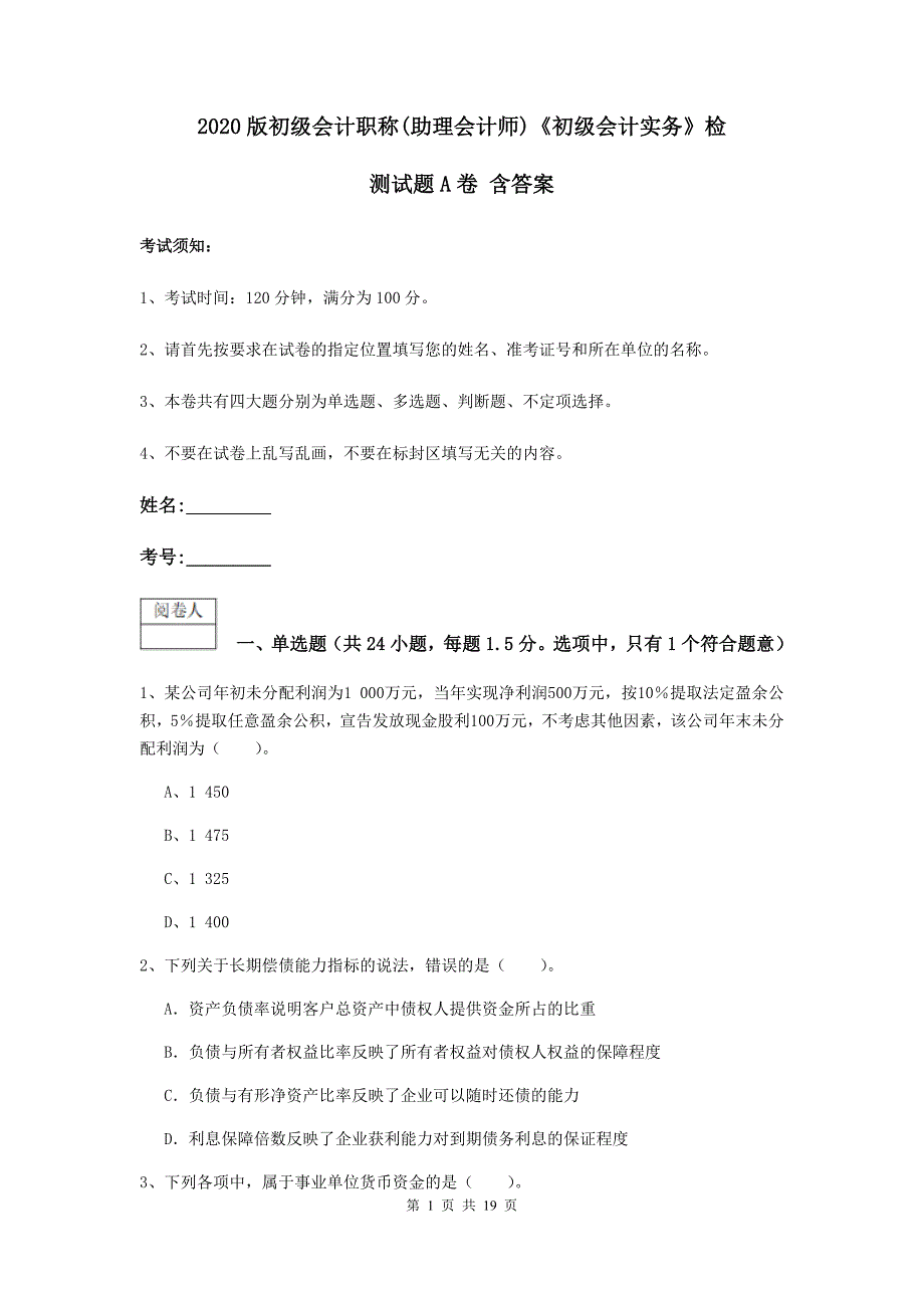 2020版初级会计职称（助理会计师）《初级会计实务》检测试题a卷 含答案_第1页