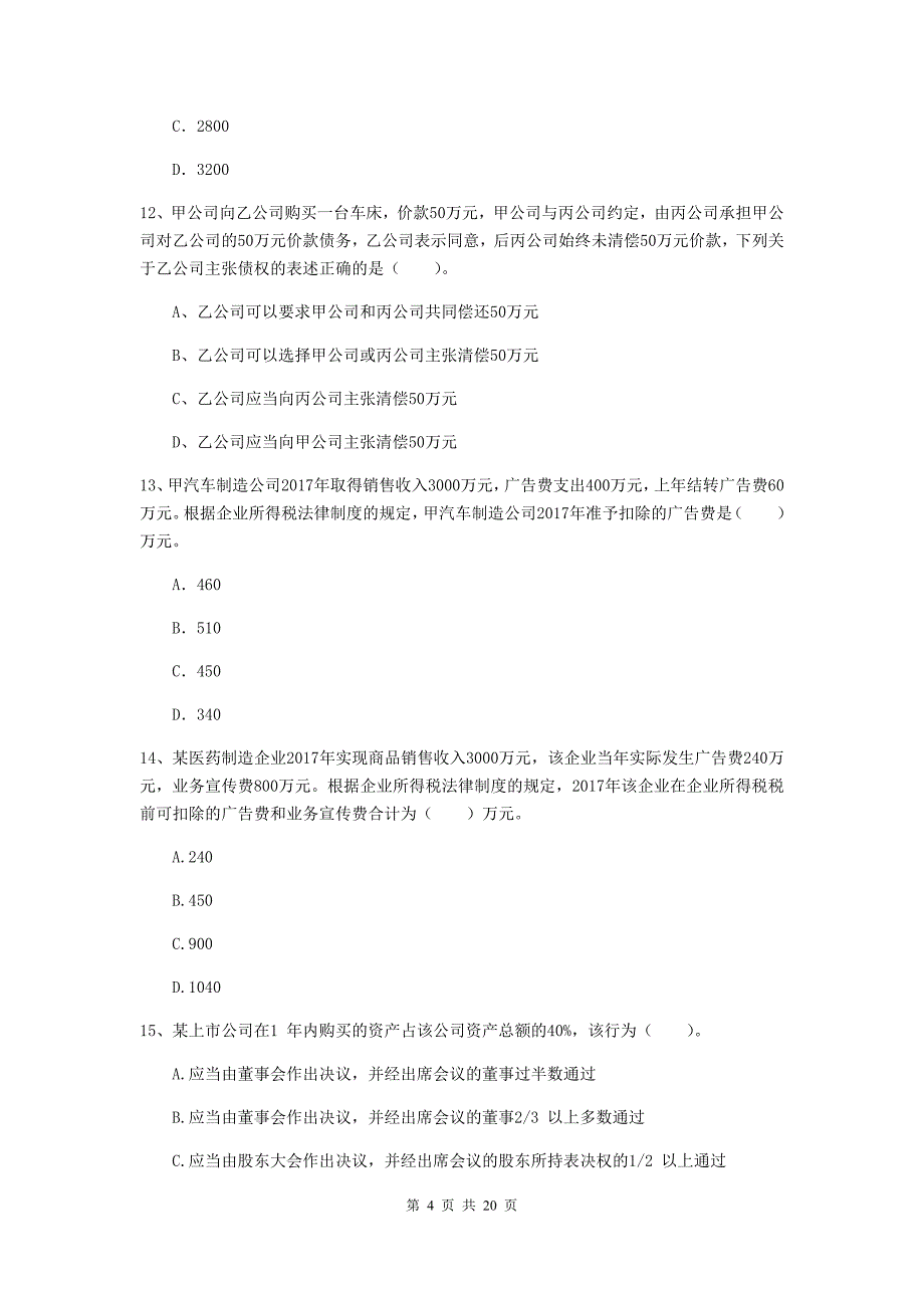 2020版会计师《经济法》试卷（ii卷） （附答案）_第4页