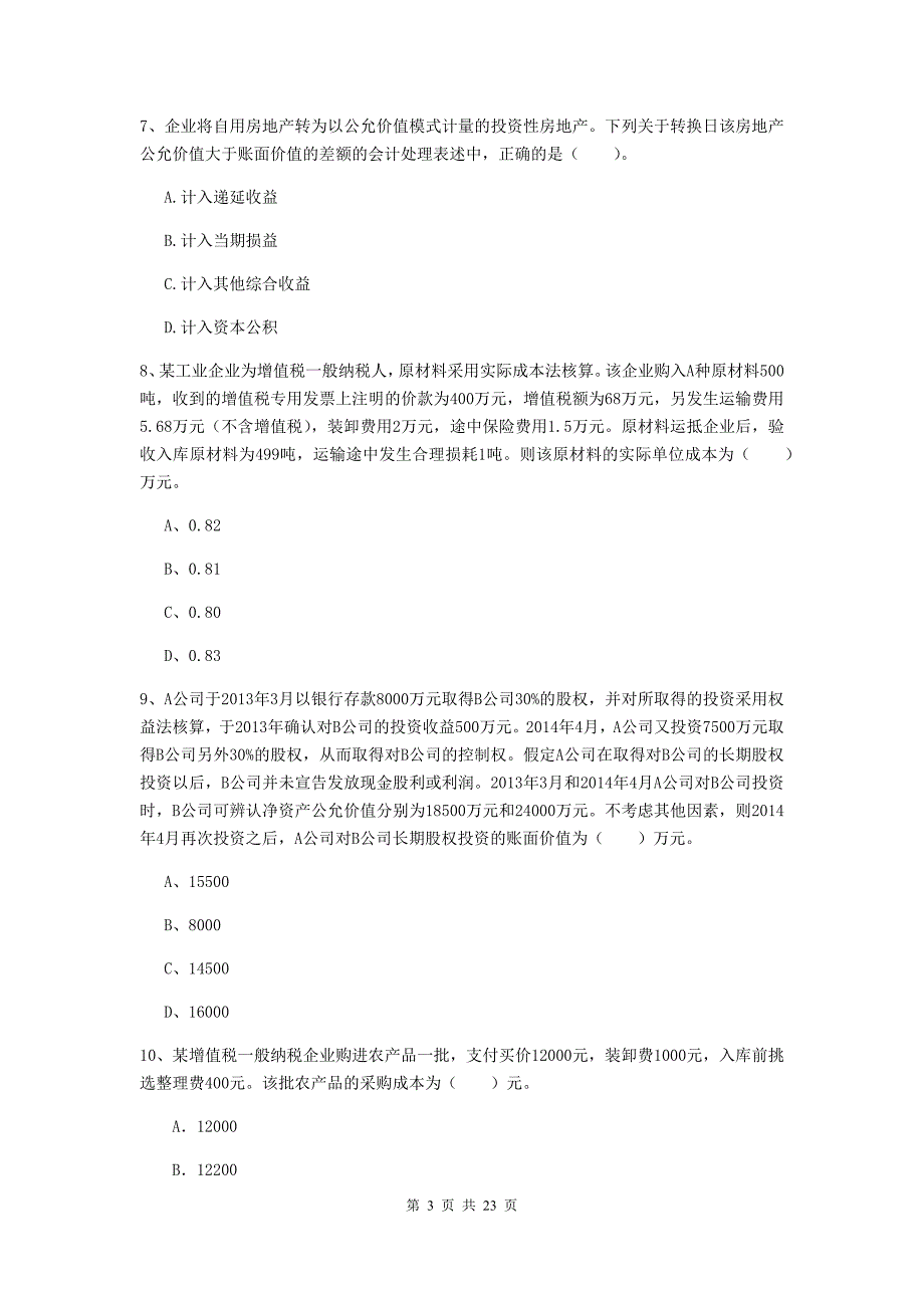 中级会计师《中级会计实务》检测题d卷 （附解析）_第3页