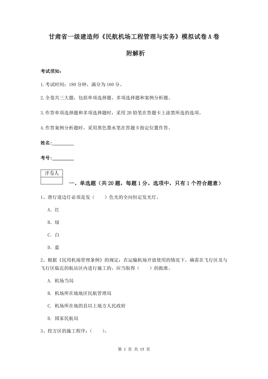 甘肃省一级建造师《民航机场工程管理与实务》模拟试卷a卷 附解析_第1页