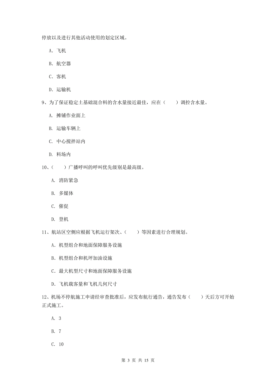 甘肃省一级建造师《民航机场工程管理与实务》模拟试卷a卷 附解析_第3页