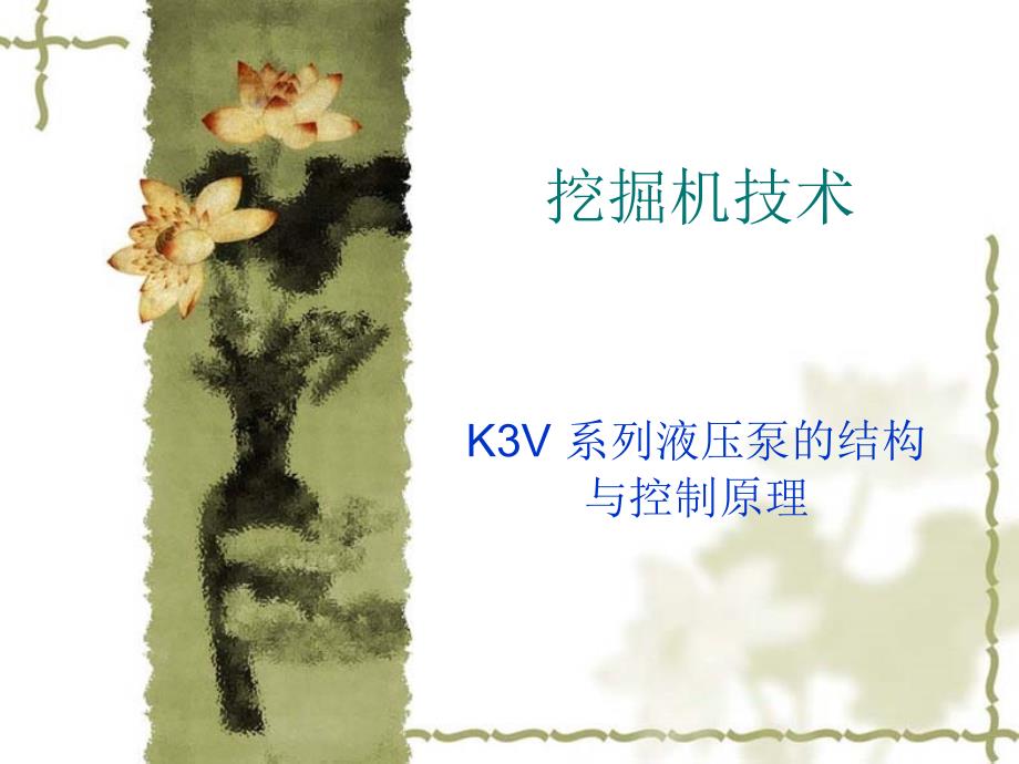 k3v系列液压泵的结构与控制原理概要_第1页