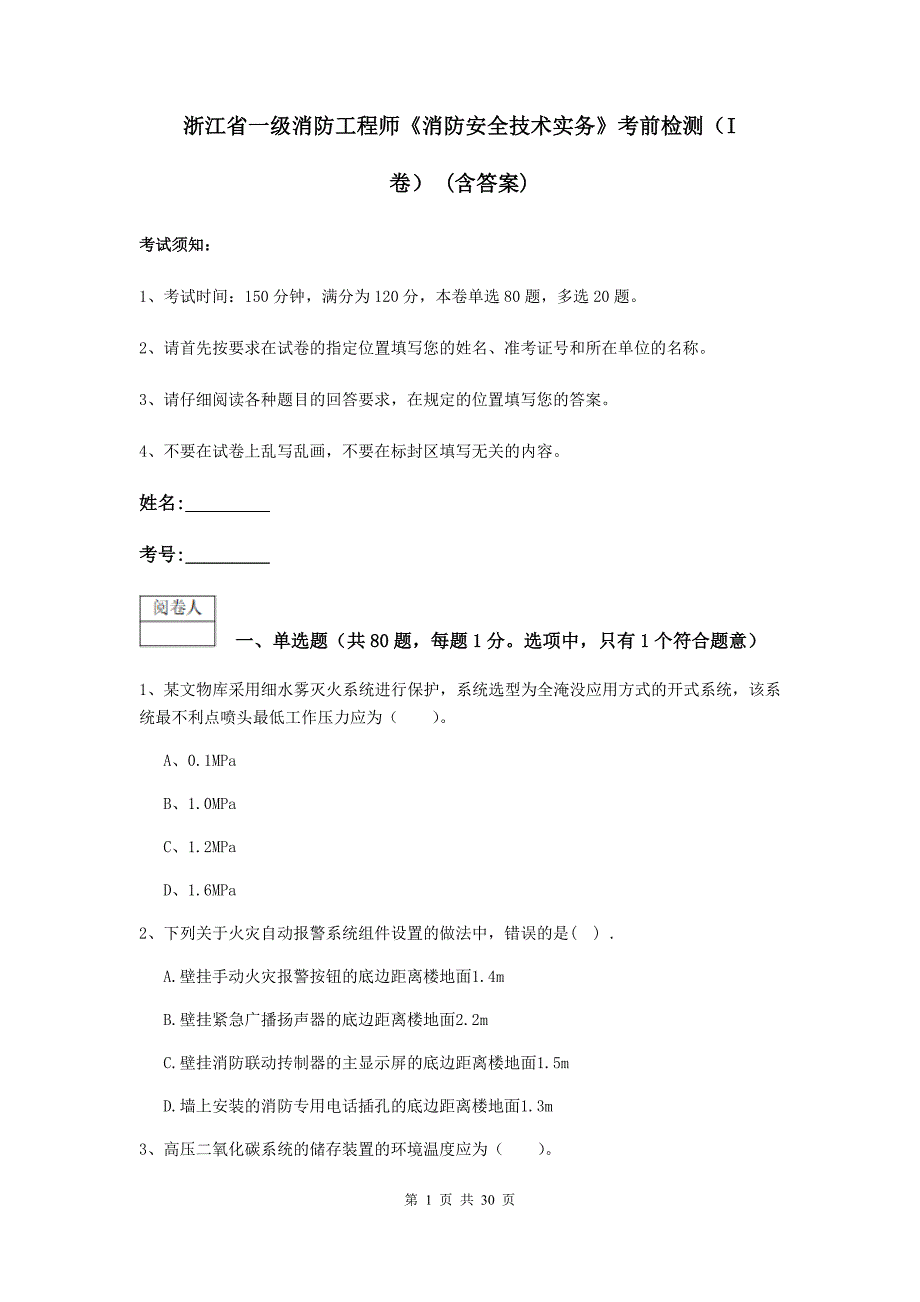 浙江省一级消防工程师《消防安全技术实务》考前检测（i卷） （含答案）_第1页