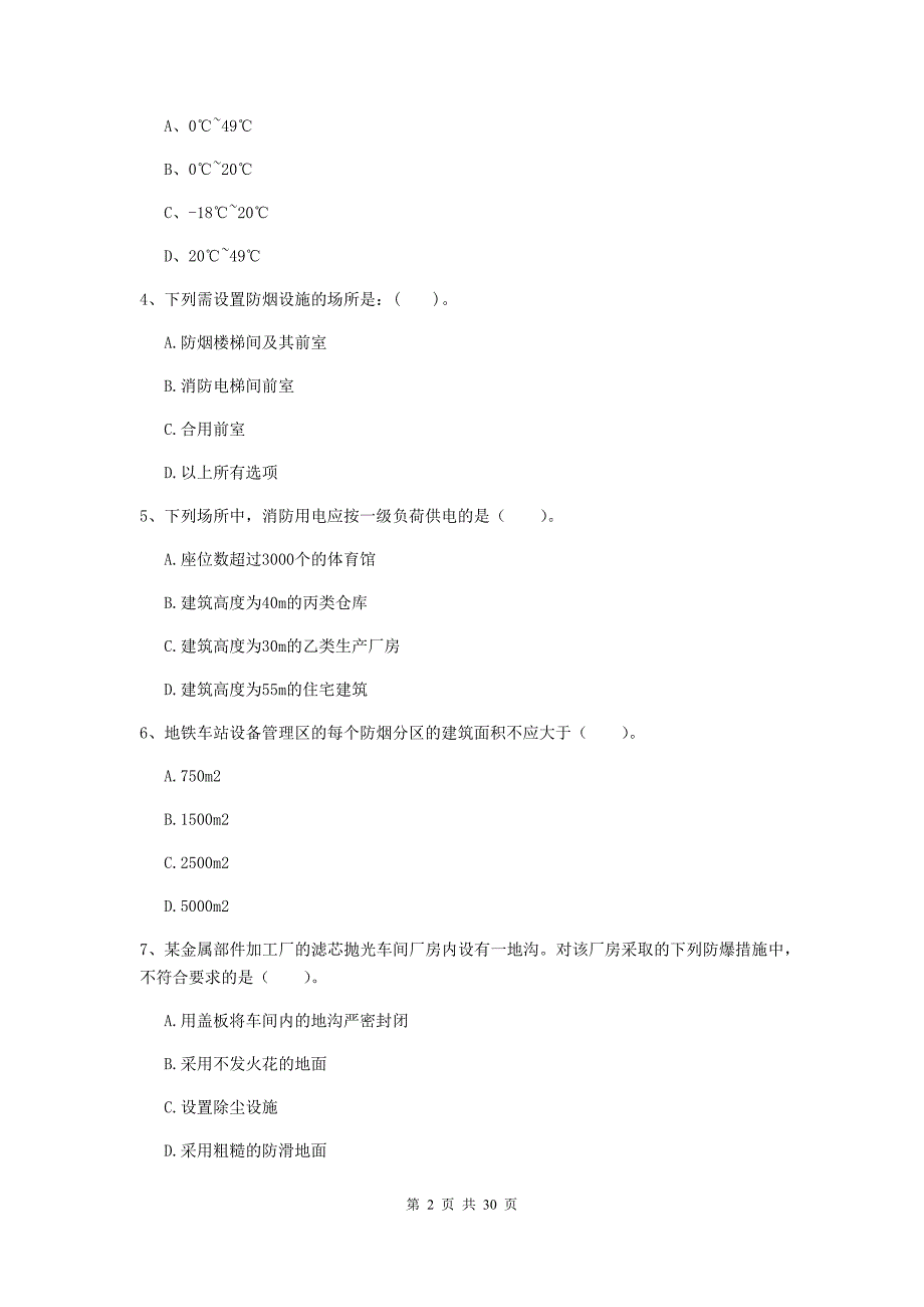 浙江省一级消防工程师《消防安全技术实务》考前检测（i卷） （含答案）_第2页