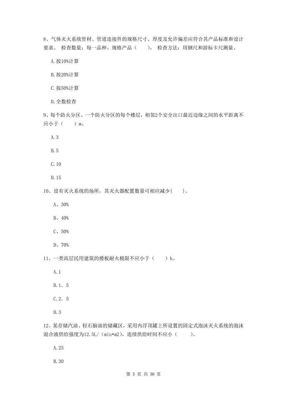 浙江省一级消防工程师《消防安全技术实务》考前检测（i卷） （含答案）_第3页