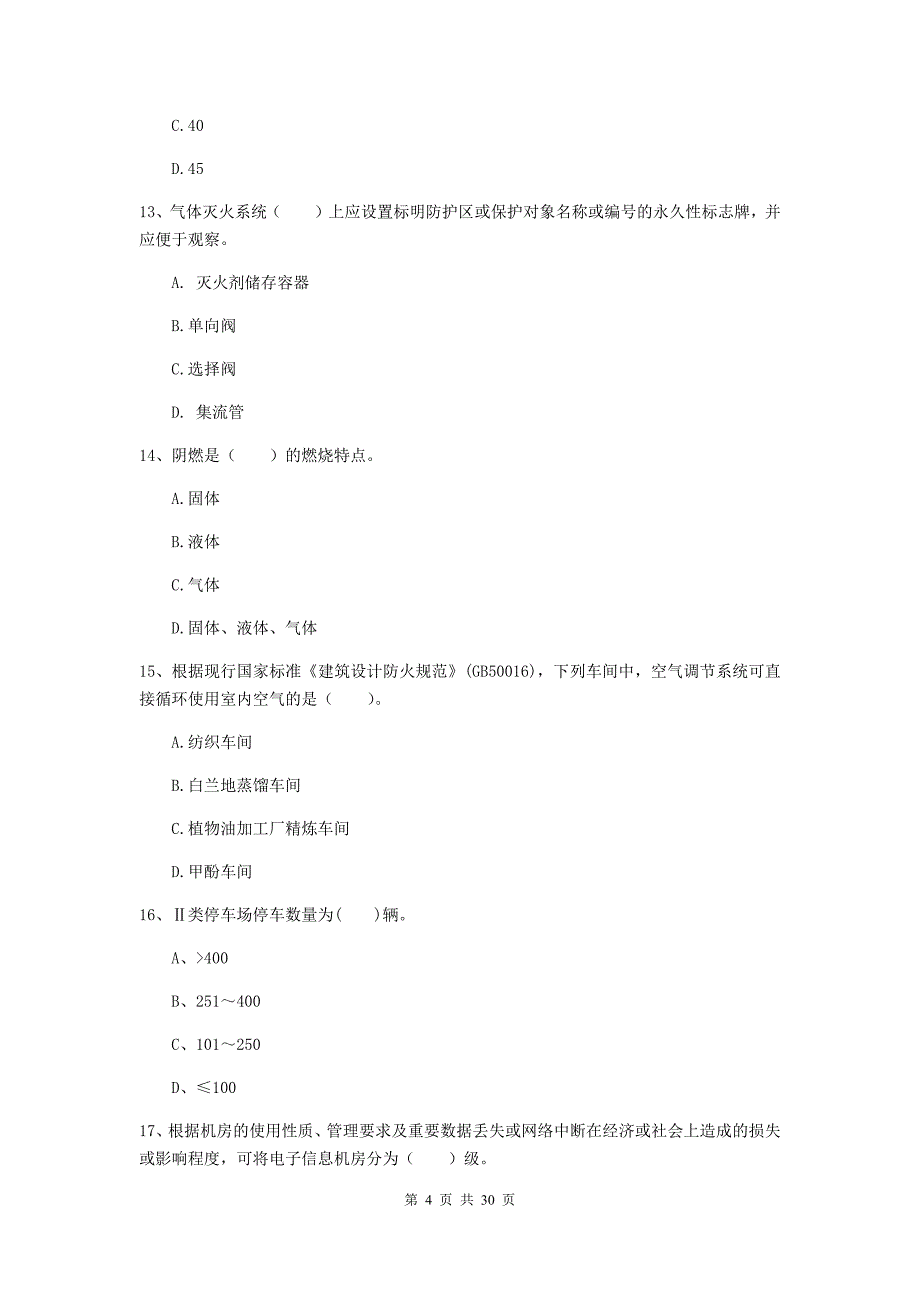 浙江省一级消防工程师《消防安全技术实务》考前检测（i卷） （含答案）_第4页