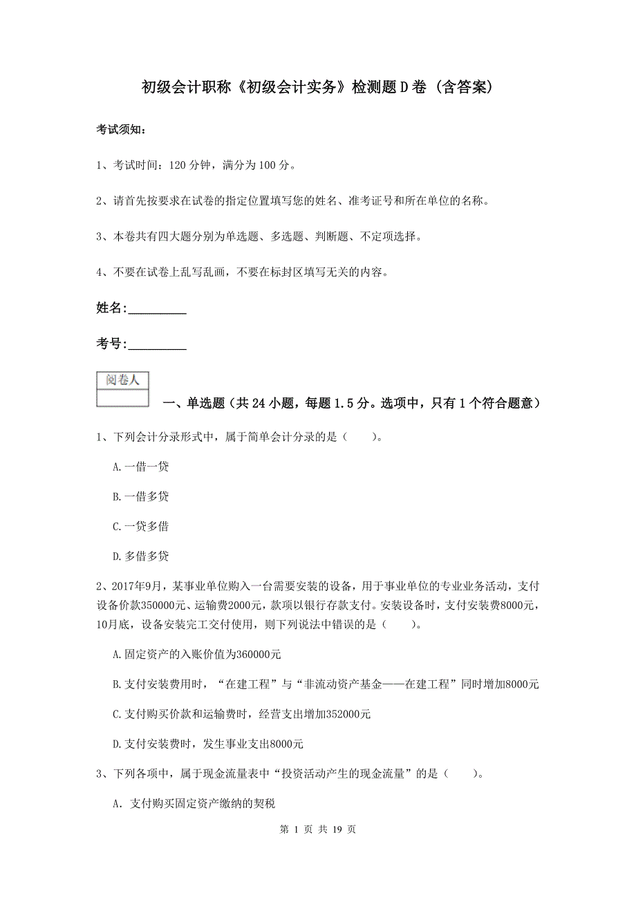 初级会计职称《初级会计实务》检测题d卷 （含答案）_第1页