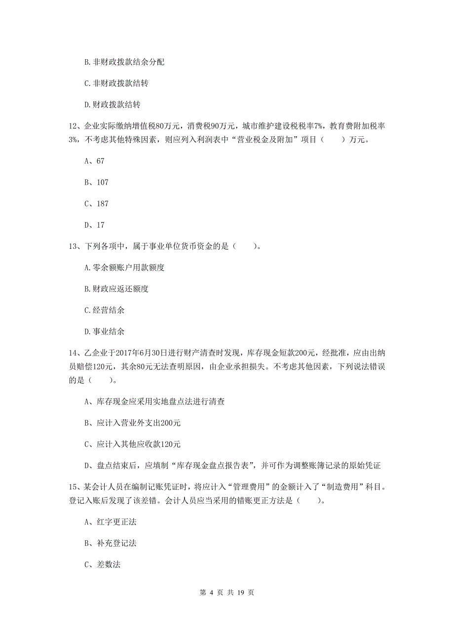 初级会计职称《初级会计实务》检测题d卷 （含答案）_第4页