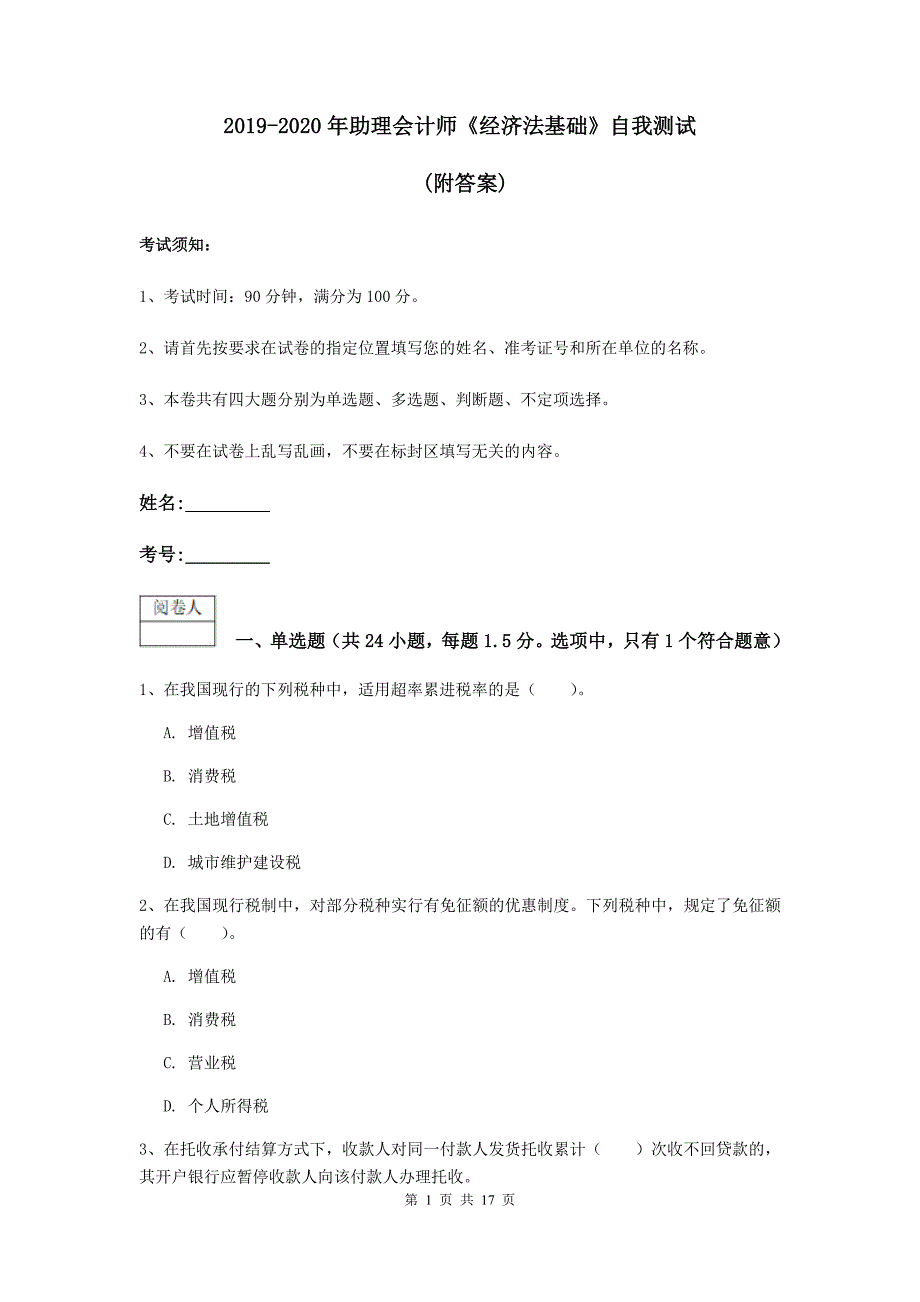 2019-2020年助理会计师《经济法基础》自我测试 （附答案）_第1页