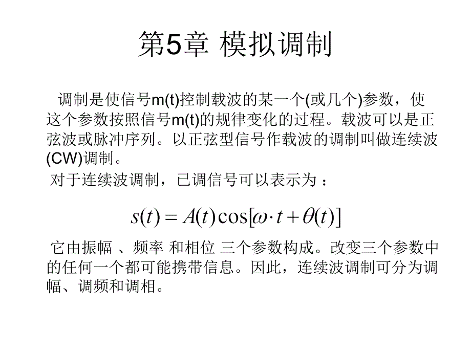 第5章 模拟调制_第1页