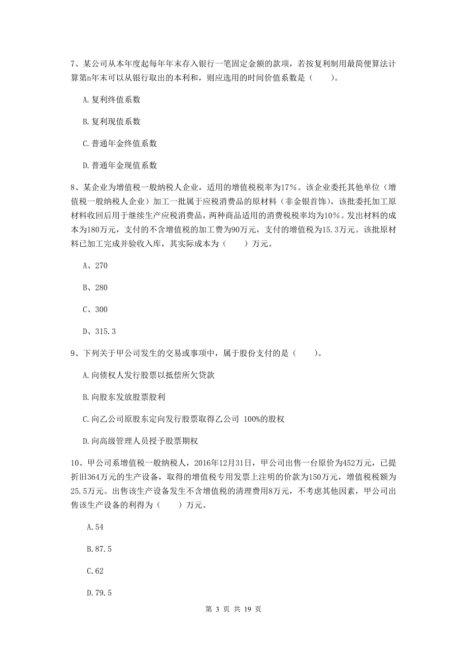 2019版中级会计师《中级会计实务》模拟试卷（ii卷） （附解析）_第3页