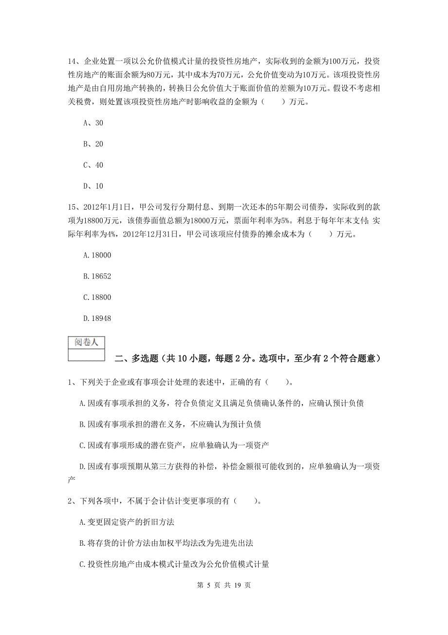 2019版中级会计师《中级会计实务》模拟试卷（ii卷） （附解析）_第5页