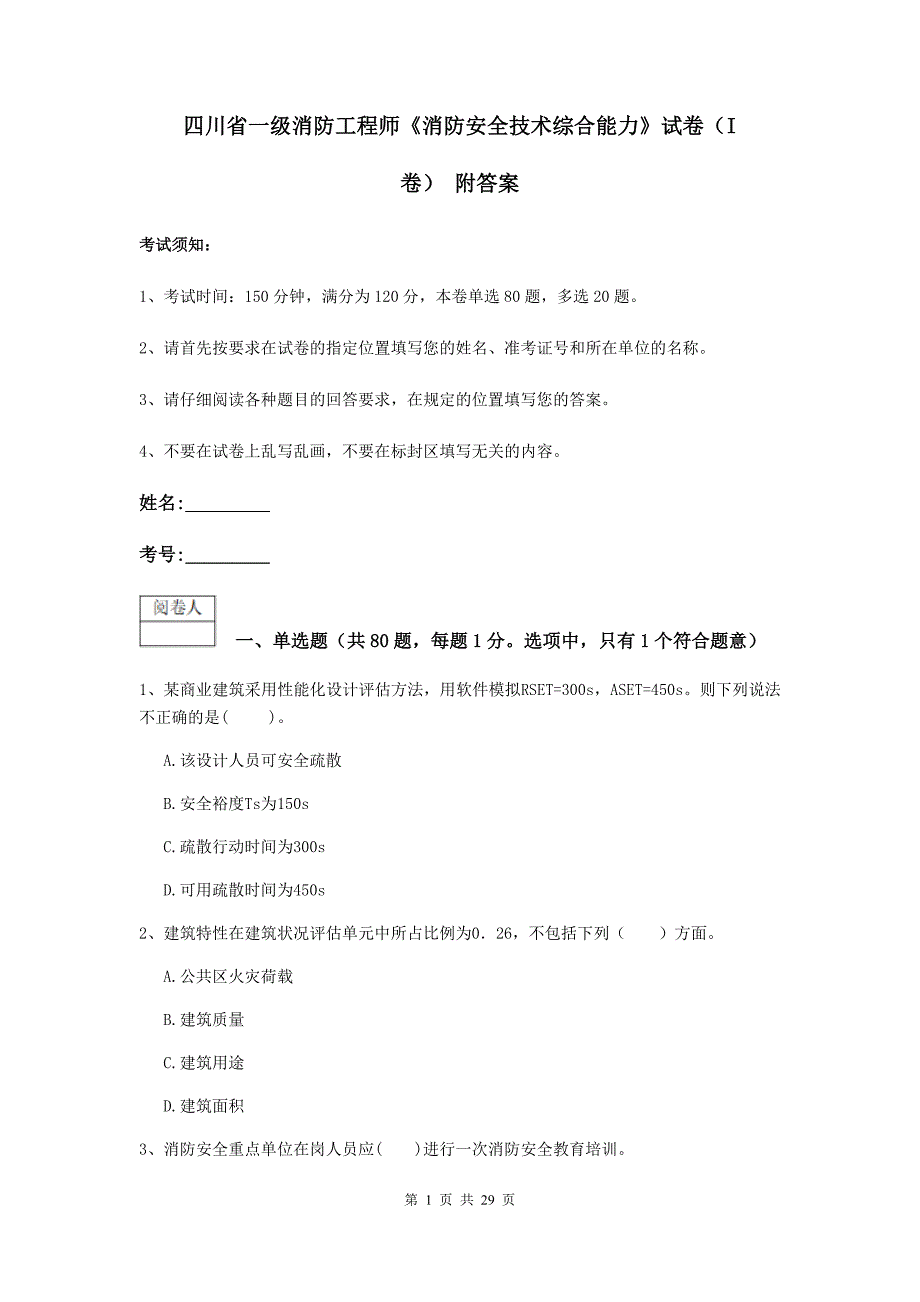 四川省一级消防工程师《消防安全技术综合能力》试卷（i卷） 附答案_第1页