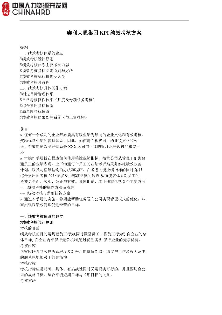 KPI绩效考核方案(案例模板)要点_第1页