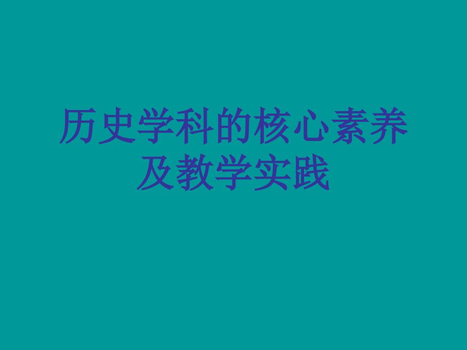 【李成顺】历史学科素养及实_第1页