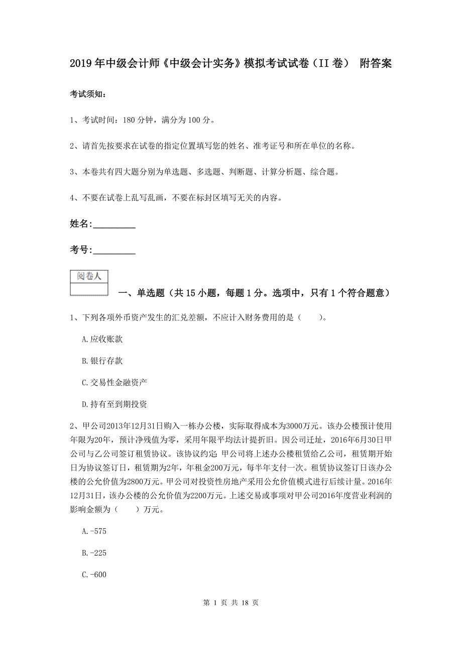 2019年中级会计师《中级会计实务》模拟考试试卷（ii卷） 附答案_第1页