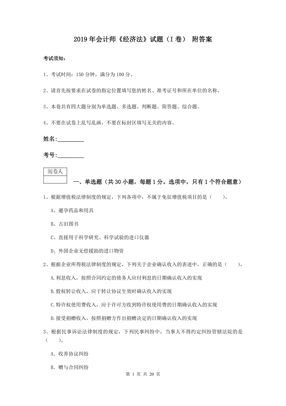 2019年会计师《经济法》试题（i卷） 附答案_第1页