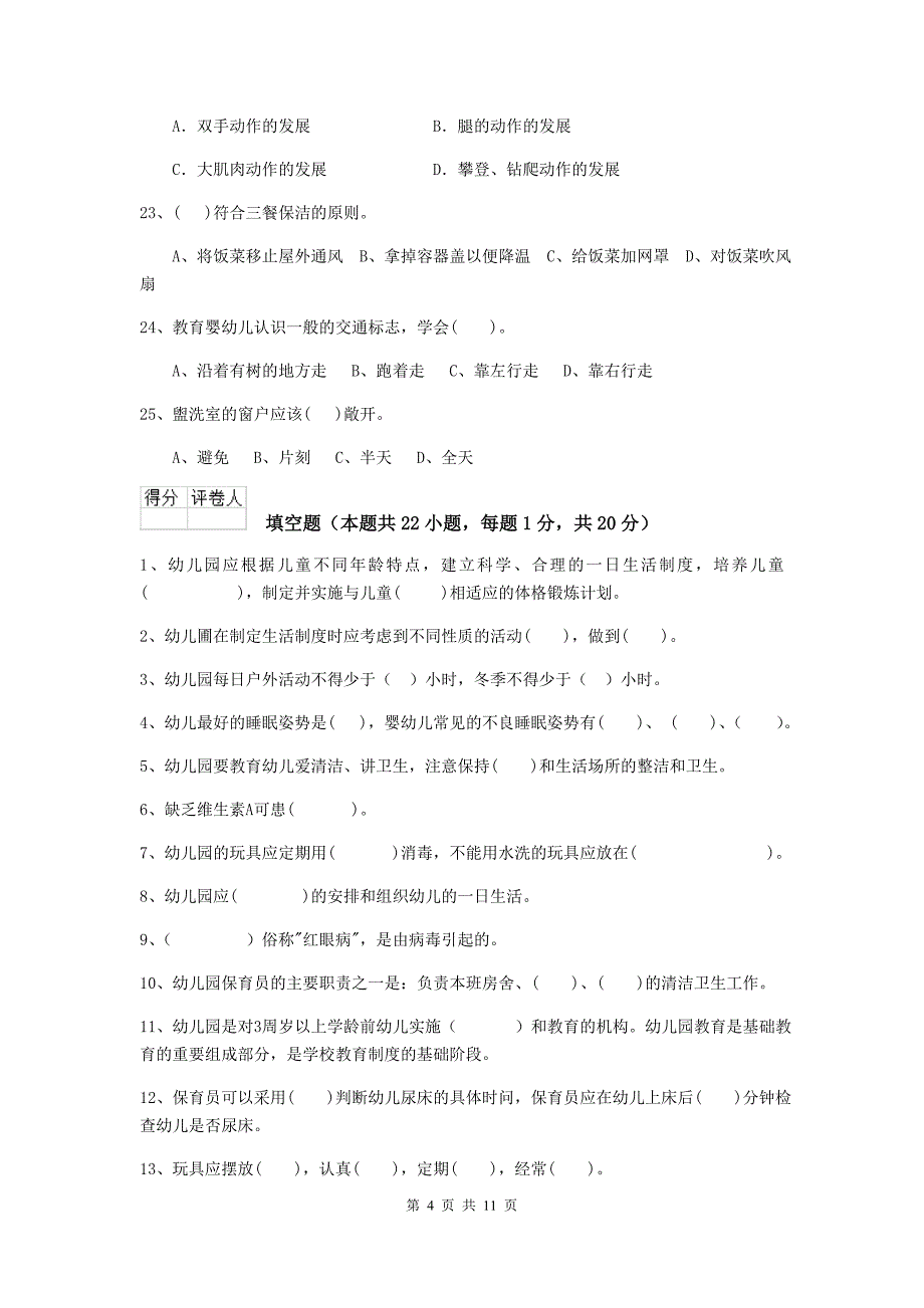 江苏省幼儿园保育员模拟考试试卷b卷 含答案_第4页