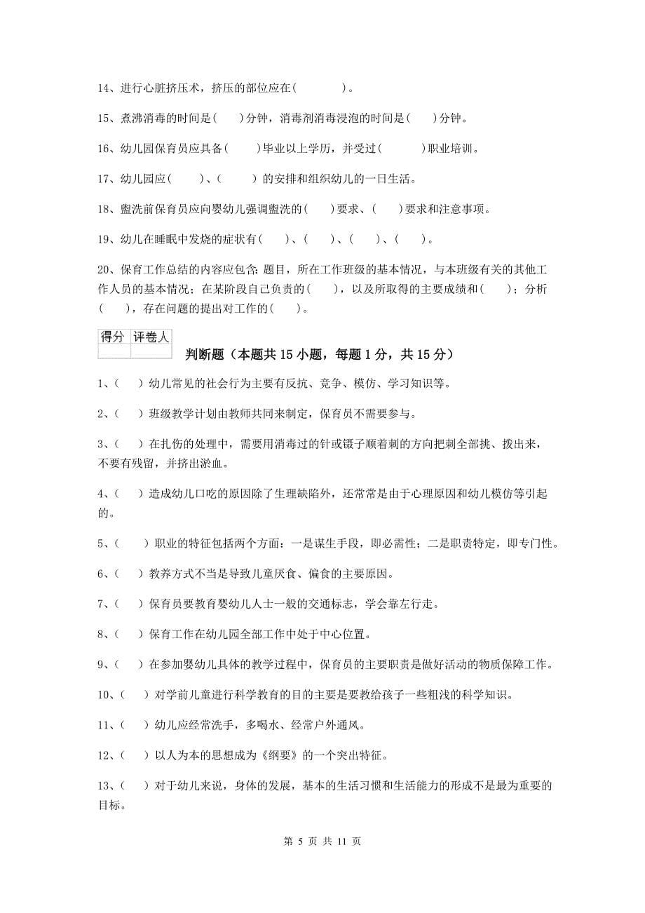 江苏省幼儿园保育员模拟考试试卷b卷 含答案_第5页