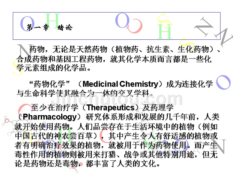 2013-2014年最新-01药物化学第一章-绪论_第3页