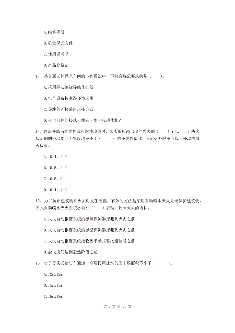 云南省二级注册消防工程师《消防安全技术综合能力》检测题（ii卷） （含答案）_第4页