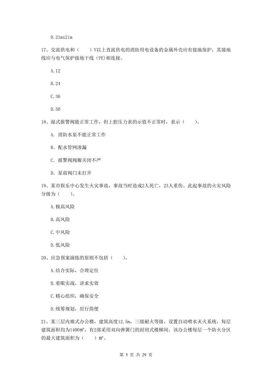 云南省二级注册消防工程师《消防安全技术综合能力》检测题（ii卷） （含答案）_第5页