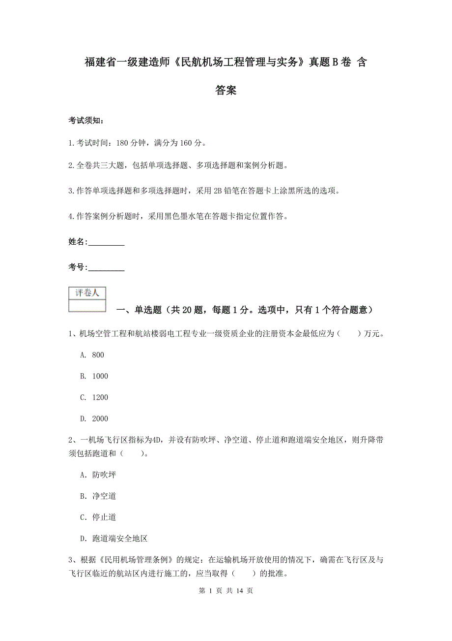 福建省一级建造师《民航机场工程管理与实务》真题b卷 含答案_第1页